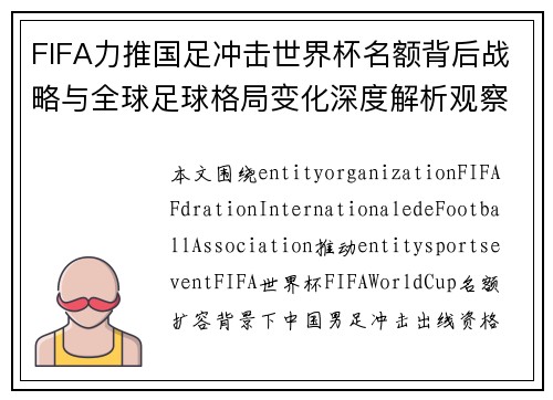 FIFA力推国足冲击世界杯名额背后战略与全球足球格局变化深度解析观察 FIFA力推国足冲击世界杯名额背后战略与全球足球格局变化深度解析观察