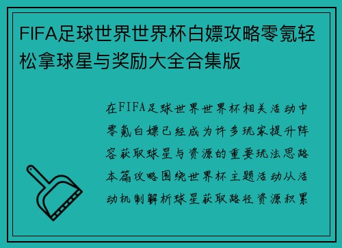 FIFA足球世界世界杯白嫖攻略零氪轻松拿球星与奖励大全合集版