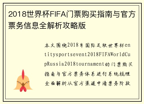 2018世界杯FIFA门票购买指南与官方票务信息全解析攻略版 2018世界杯FIFA门票购买指南与官方票务信息全解析攻略版