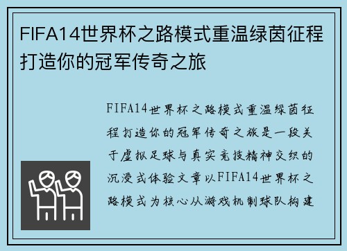 FIFA14世界杯之路模式重温绿茵征程打造你的冠军传奇之旅 FIFA14世界杯之路模式重温绿茵征程打造你的冠军传奇之旅