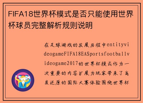FIFA18世界杯模式是否只能使用世界杯球员完整解析规则说明 FIFA18世界杯模式是否只能使用世界杯球员完整解析规则说明