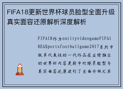 FIFA18更新世界杯球员脸型全面升级真实面容还原解析深度解析 FIFA18更新世界杯球员脸型全面升级真实面容还原解析深度解析